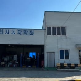 한려자동차운전전문학원