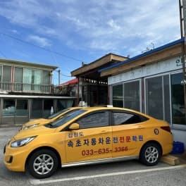 속초자동차운전전문학원