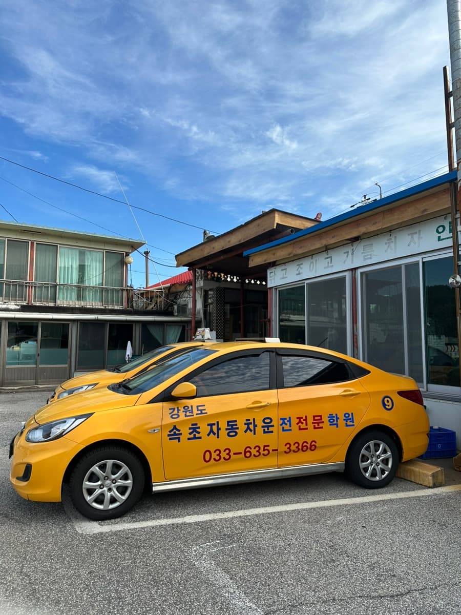 속초자동차운전전문학원