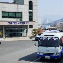 마창자동차운전전문학원