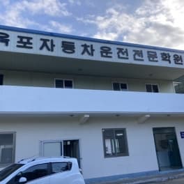 옥포자동차운전전문학원
