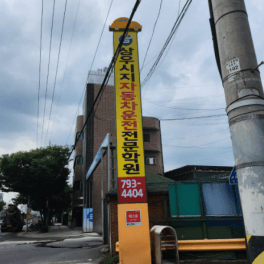 삼우시지자동차운전전문학원