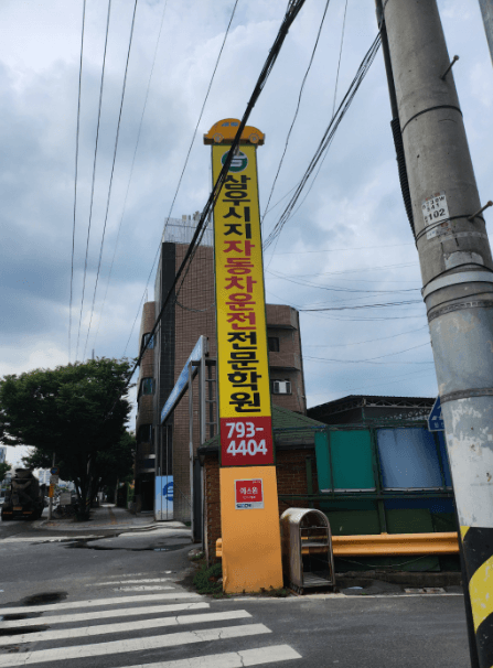 삼우시지자동차운전전문학원