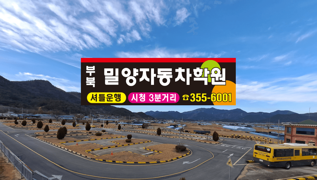 밀양자동차운전전문학원 사진 1