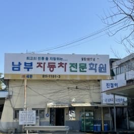 남부자동차운전전문학원