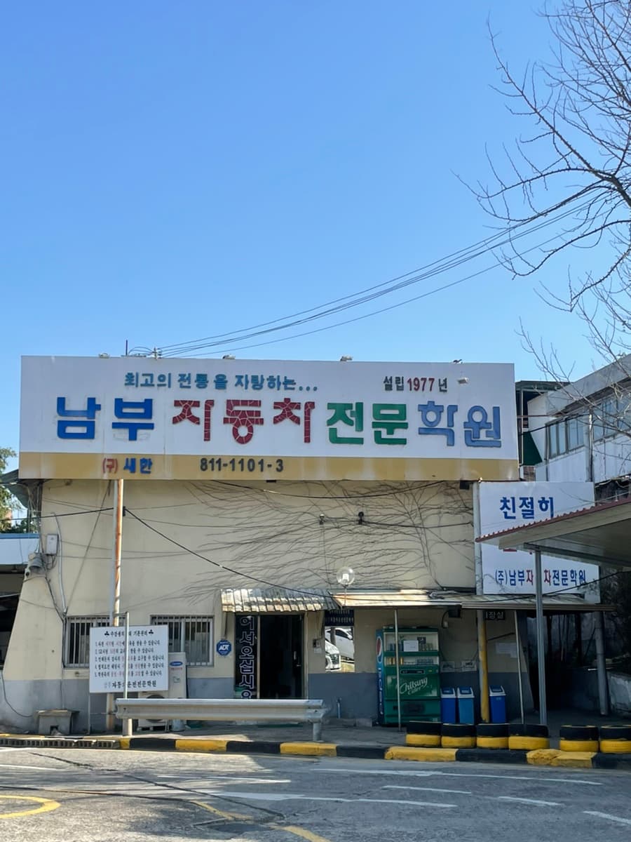 남부자동차운전전문학원