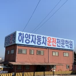 하양자동차운전전문학원