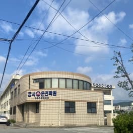 금사자동차운전전문학원