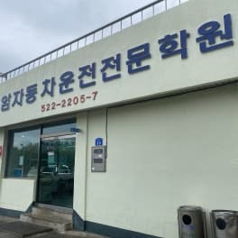 추암자동차운전전문학원