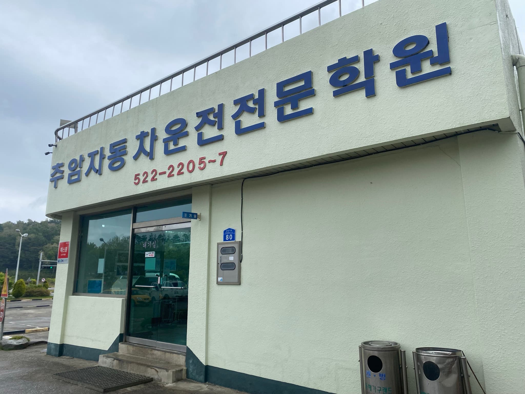 추암자동차운전전문학원