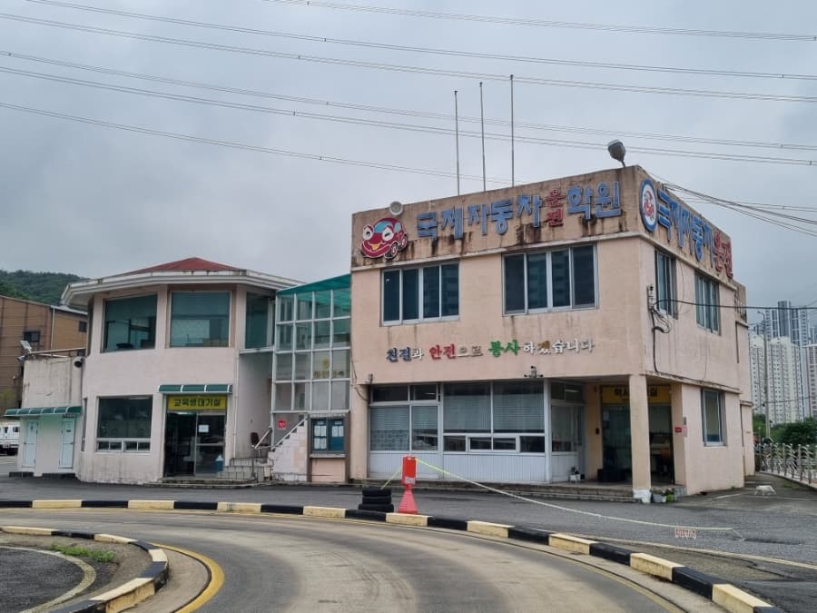 국제자동차운전전문학원