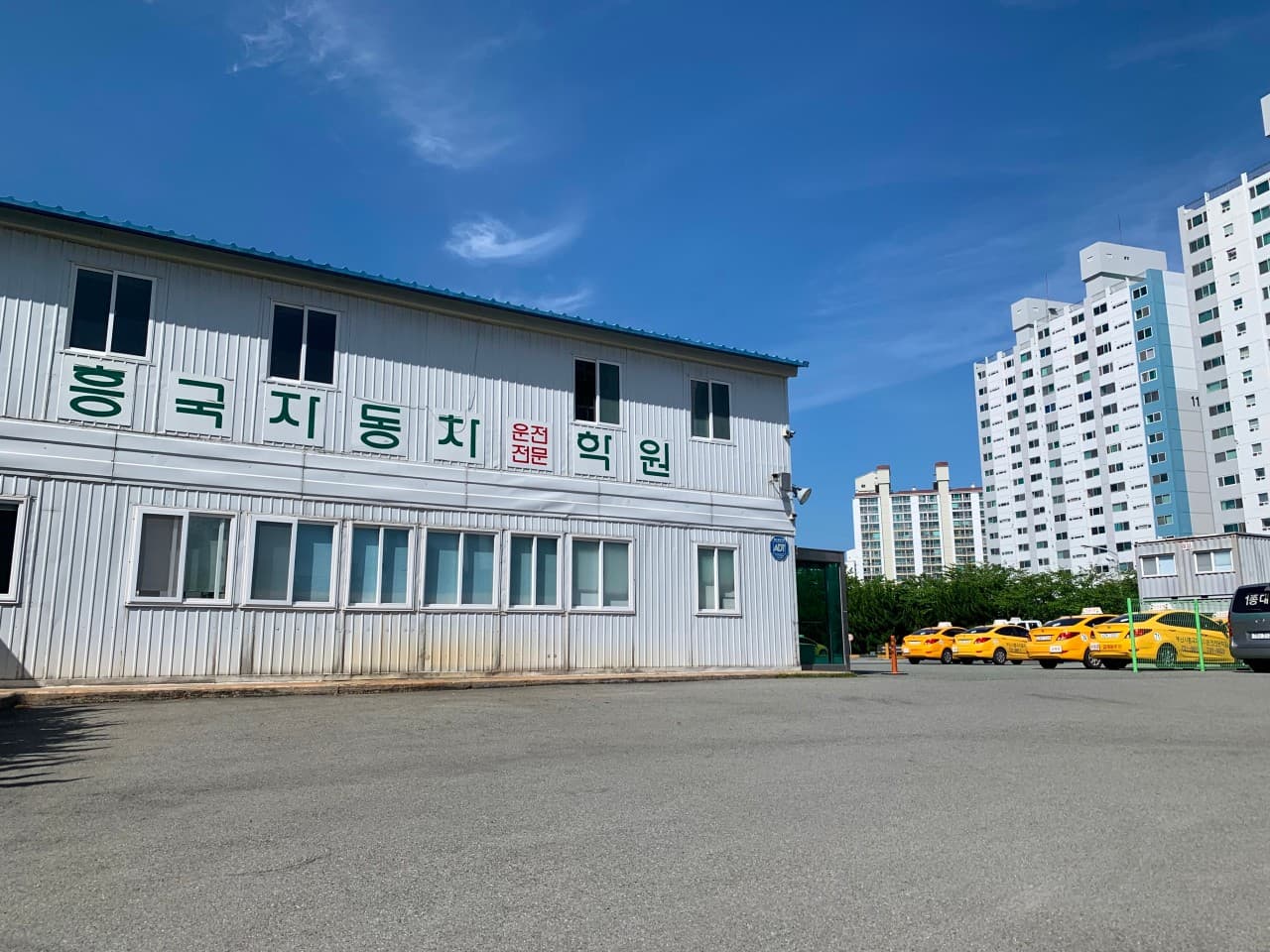 흥국자동차운전전문학원