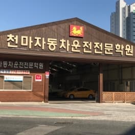 천마자동차운전전문학원