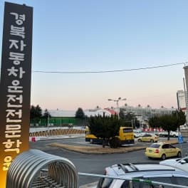 포항 경북자동차운전전문학원