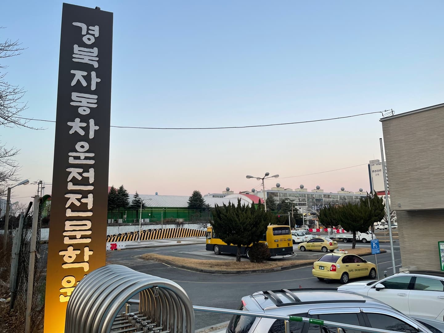 포항 경북자동차운전전문학원