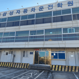 신삼성자동차운전전문학원