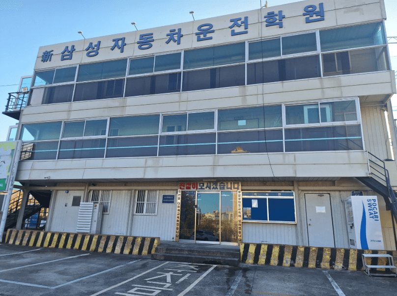 신삼성자동차운전전문학원