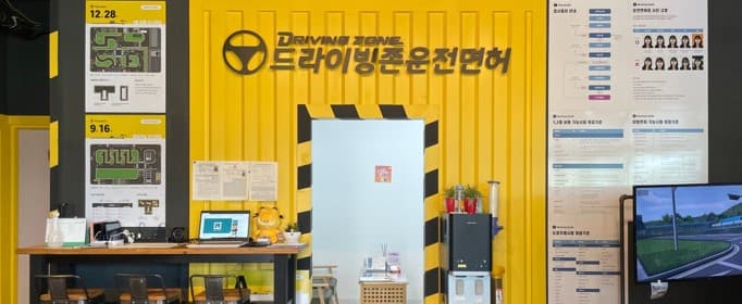 드라이빙존 운전면허 용인면허시험장점 사진 4