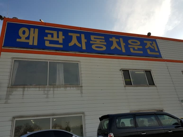 왜관자동차운전전문학원 사진 1