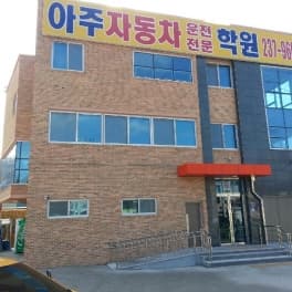 아주자동차운전전문학원