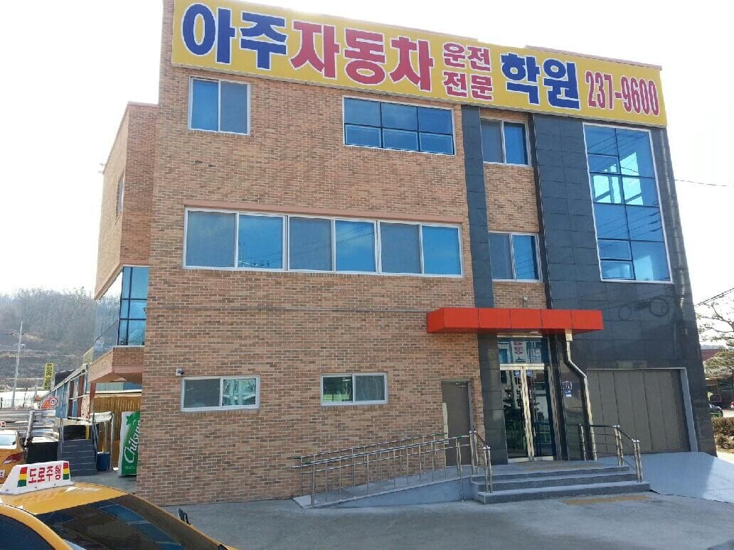 아주자동차운전전문학원