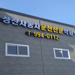 성산자동차운전전문학원