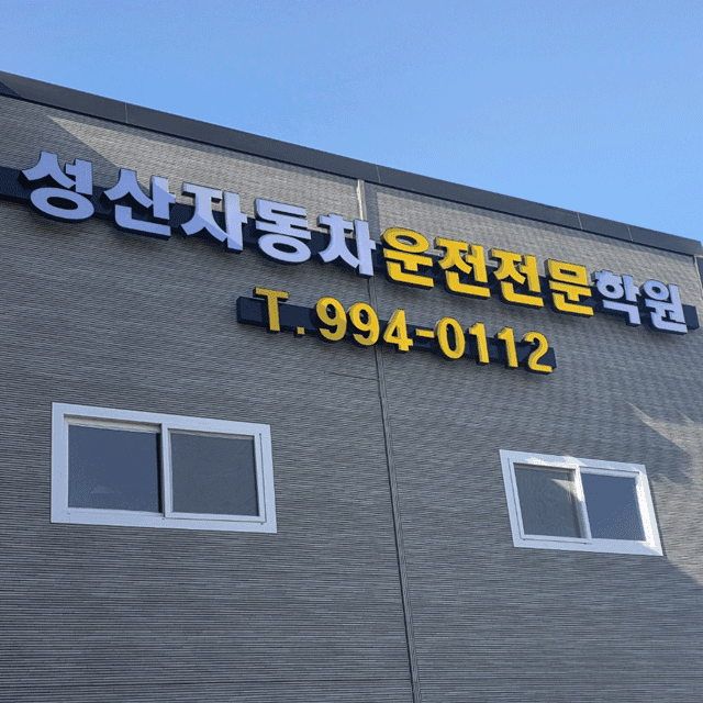 성산자동차운전전문학원